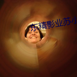 東精影業蘇小小