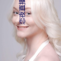 恋夜直播房间 （短篇小说）