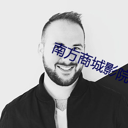 南方商城影院