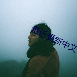 最近更新中文字幕影视