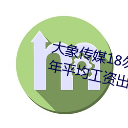 大象传媒18勿秘密入(rù)口网(wǎng)址(zhǐ)2022年(nián)平(píng)均(jūn)工资出炉!IT业最高(gāo)