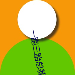 一胞三胎总裁爹爹超凶猛免费阅读