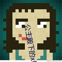 公主殿下的xl生活