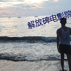 解放碑電影院