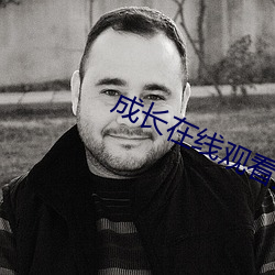 成长(長)在(在)线观看(看)免(免)费电视(視)剧(劇)