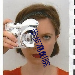步步(bù)高影院(yuàn)