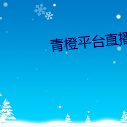 青橙平台直播