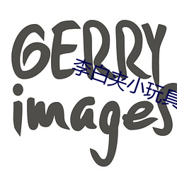 李(李)白夹小玩(玩)具出门WRITEAS
