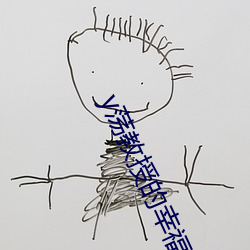 y荡教授的幸福生活by （遗编断简）