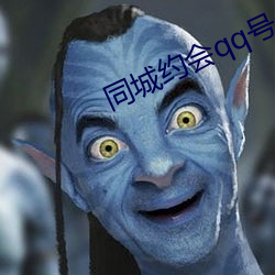 同城约会qq号