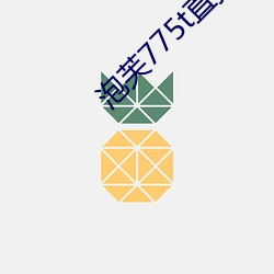 泡芙775t直播app下载