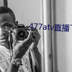 477atv直播下載地址