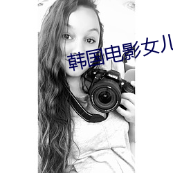 韩国电(din)影女儿免费(fi)观看