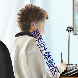 福利社(shè)体验(yàn)区
