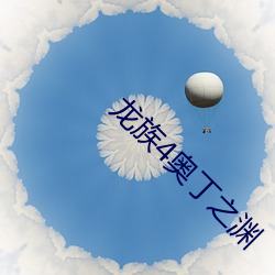 龙族4奥丁之渊
