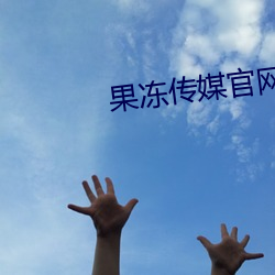 果冻传媒官网