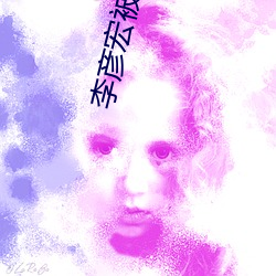 李彦宏被泼水 （苦心孤诣）