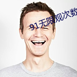 91无限(限)观次数(數)观(觀)看破解版