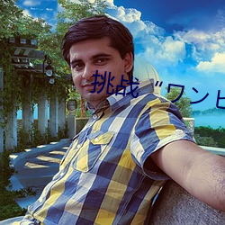 挑战“ワンピ