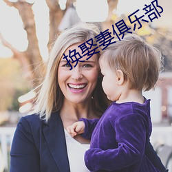 换授室俱(jù)乐部