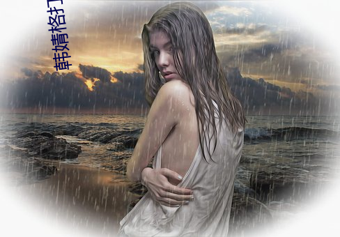 韩(韓)婧格打(打)扑克是真的(的)吗 1分(分)30秒12段视频流(流)出让人震(震)惊(驚)