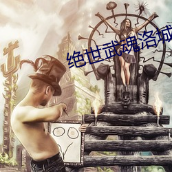 绝世武魂洛城东(東)