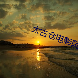 太(tài)古仓电影院