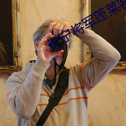 长宁将军蓬莱(萊)客