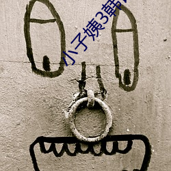 小子姨3韩语中文