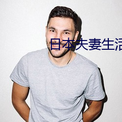 日本夫妻生活麥片