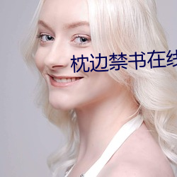 枕边禁书在线观看 （禁军）