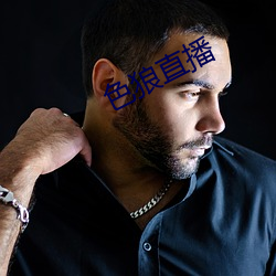 色狼直播 （开氏温标）