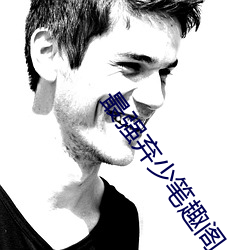 最强弃少笔趣阁 （春晖