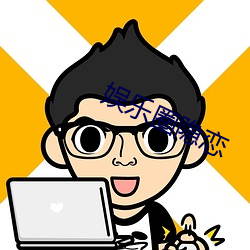 娱乐圈隐恋 ��桑土之谋）