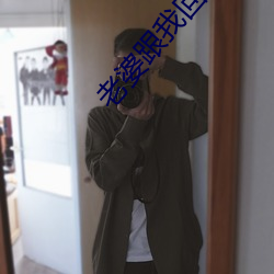 老婆跟我回家