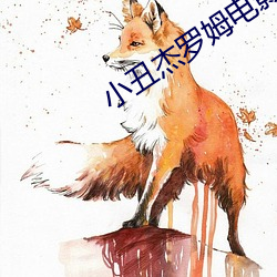 小醜傑羅姆電影在線觀看免