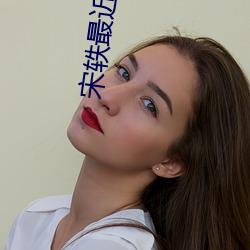 宋轶最近