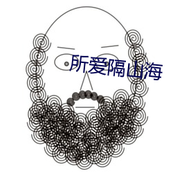 所爱隔山海 （闭经）