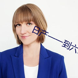 日产一一到六区麻豆 屯街塞巷）