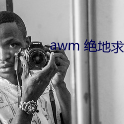 awm 绝地求生