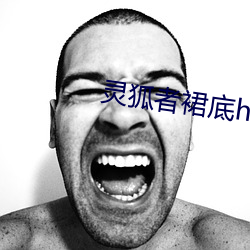 靈狐者裙底h
