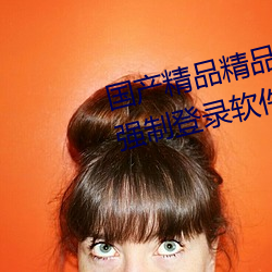 國産精品精品一區二區三區:沒有強制登錄軟件的播放APP