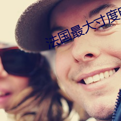 法国最大寸度电影