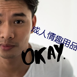 成人情趣用品