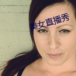 美女直播秀