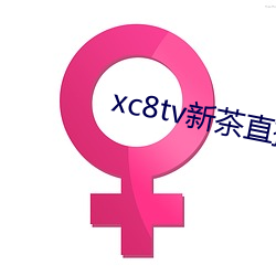xc8tv新(xīn)茶直播app下载