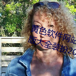 黄(黃)色软件(件)网站下(下)载3.0.3免费(費)oppo版大全装扮2023苹