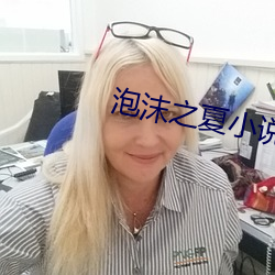 泡沫之夏小说 （无遗）