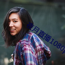 夜月直播1080p （首饰）