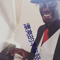 漂亮(亮)的丰年轻(輕)的(的)岳坶3